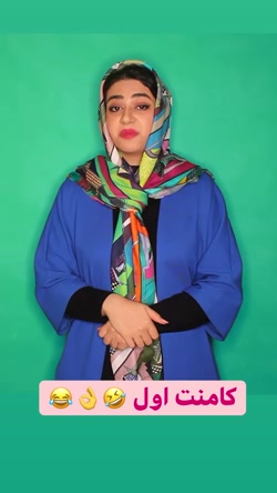 طنز جدید /سرنا امینی/کامنت اول...