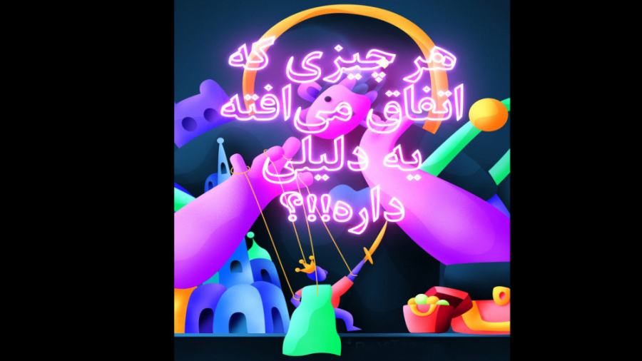 همه چیزی به یک دلیلی اتفاق می‌افته، تا زمانی که بدون دلیل اتفاق ‌ها می‌افته