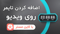 آموزش اضافه کردن تایمر روی وید...