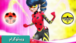 تبدیل جدید و فان لیدی باگ به ل...