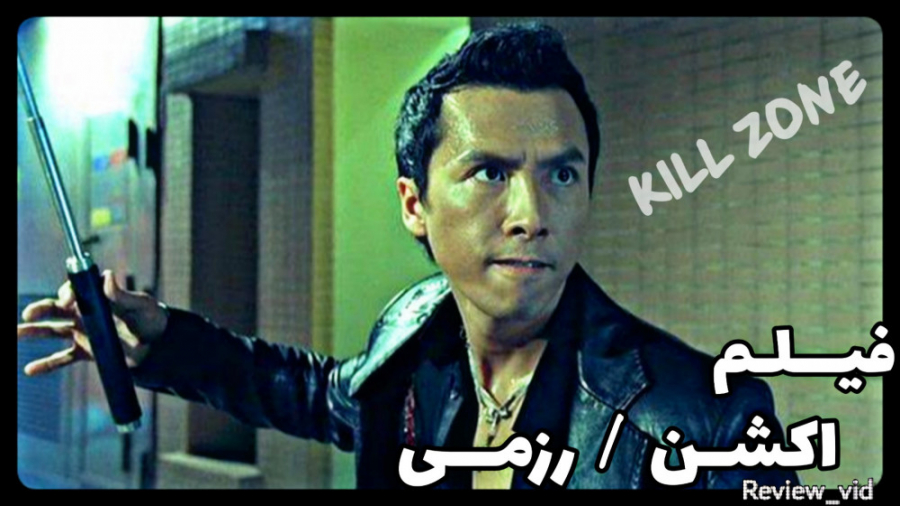 معرفی فیلم رزمی / اکشن KILL ZONE زمان93ثانیه