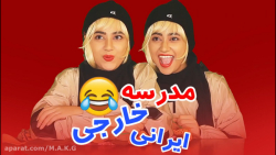 کلیپ طنز سرنا امینی | فرق مدرس...