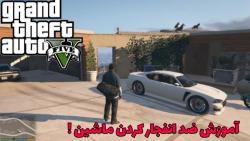 آموزش ضد انفجار کردن ماشین !!!...