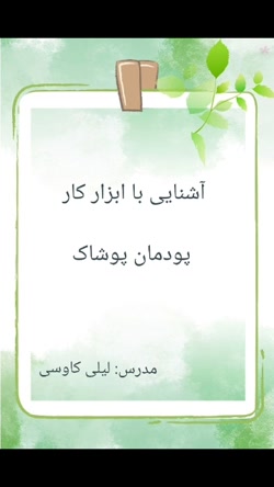 ابزارهای دوخت، پودمان پوشاک پا...