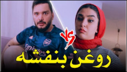 دردسر روغن بنفشه برای محسن ایز...