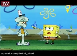 انیمیشن باب اسفنجی/دوبله فارسی