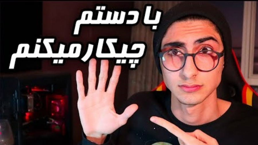 دست بازی hand simulator Part 2