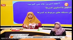 ریاضی چهارم - آشنایی با تساوی کسرها