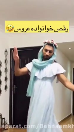 رقص عروس داماد