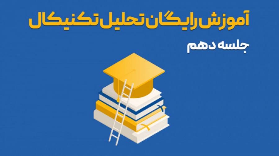 آموزش , تحلیل , تکنیکال , جلسه , دهم , (ابزار , چنگال , اندرو , پیچ , فورک)