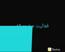 فعالیت صفحه ۸۳ پایه نهم