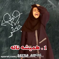 سرنا امینی  انواع دوستان لایک...