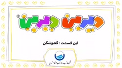 دیرین دیرین این قسمت کمرشکن