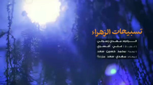 مهدی رسولی  تسبیحات حضرت زهرا...