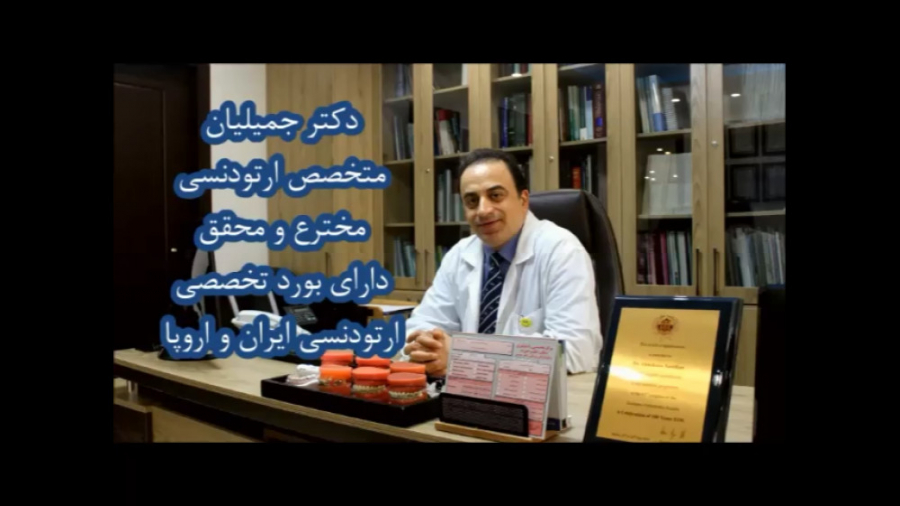 لمینیت یا درمان ارتودنسی کدام بهتر است؟ / متخصص ارتودنسی / دکتر جمیلیان دکتر عبدالرضا جمیلیان - متخصص ارتودنسی