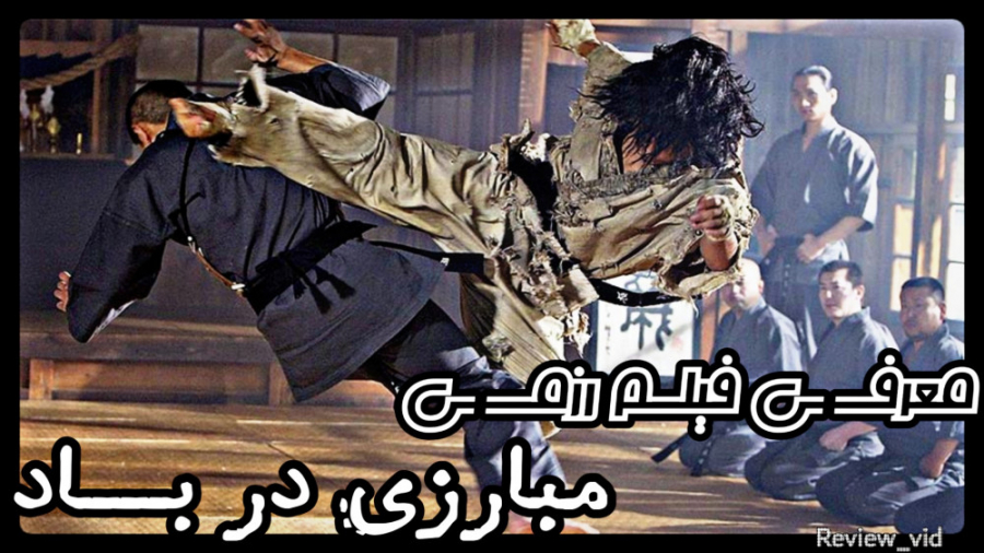 معرفی فیلم رزمی "مبارزی در باد"  FIGHTER IN THE WIND زمان93ثانیه