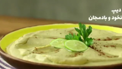 دیپ نخود و بادمجان پیش غذا غذا...