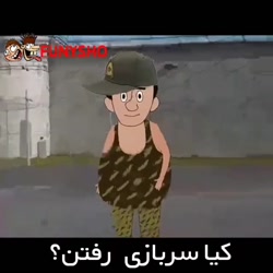 خاطرات سربازی (:دنبال=دنبال:)