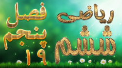 ریاضی ششم فصل پنجم طول و سطح تمرین 2  صفحه 93