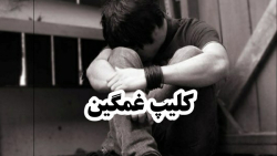 کلیپ فوق غمگین/پسرتنها/تنهایی/بی کسی/آیمان صالحی/دپ لاو/دیس لاو