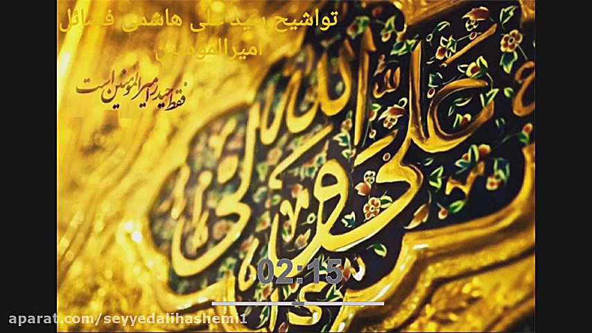 مظلومیت امیر المومنین حجت الاسلام سید علی هاشمی شمس العلما حجت الاسلام دکتر سید علی هاشمی