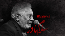 روضه بسیار زیبای سلام مادر | ح...