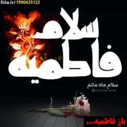کلیپ فاطمیه سلام  شهادت حضرت ز...