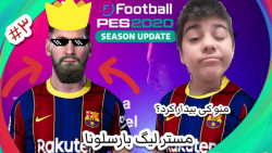 مسترلیگ بارسلونا PES 2021 پارت...
