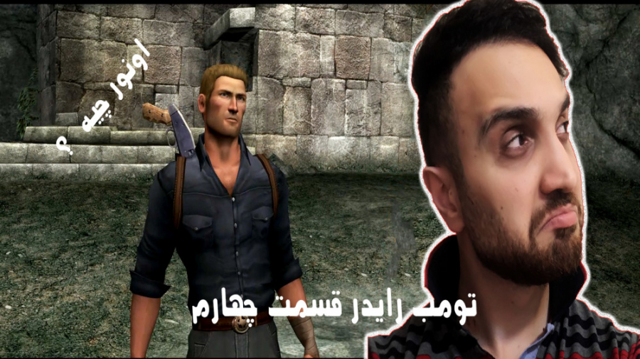 تومب رایدر قسمت Tomb Raider Anniversary part 4 | 4