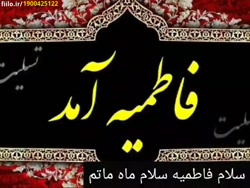 سلام فاطمیه سلام ماه ماتم _ ال...