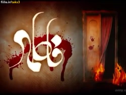 یا فاطمه زهرا س شهادت حضرت فاط...