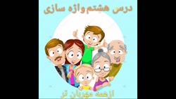 فارسی دوم دبستان