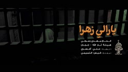 نوحه ترکی يارالی زهرا - حاج مه...