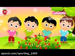 ترانه های توت فرنگی  ترانه شاد...