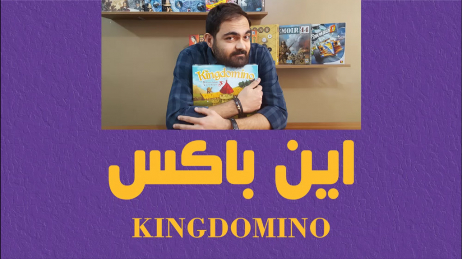 اولین قسمت این باکس: Kingdomino