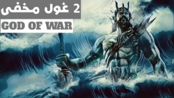2غول مخفی در بازی GOD OF WAR 4