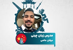 عرفان عالمی دارنده مدرک HSK از چین،مدرس زبان چینی در سایت آموزش زبان تیکا
