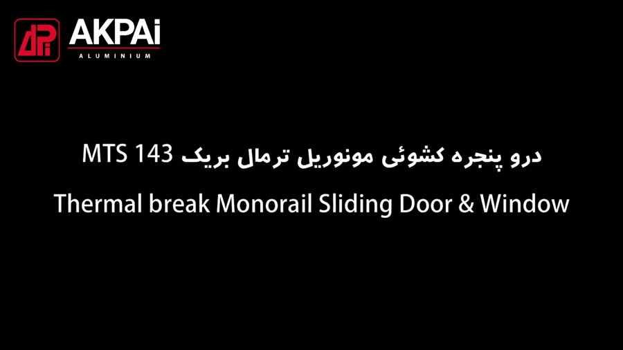 انیمیشن سیستم MTS 143 درب و پنجره کشویی ترمال بریک