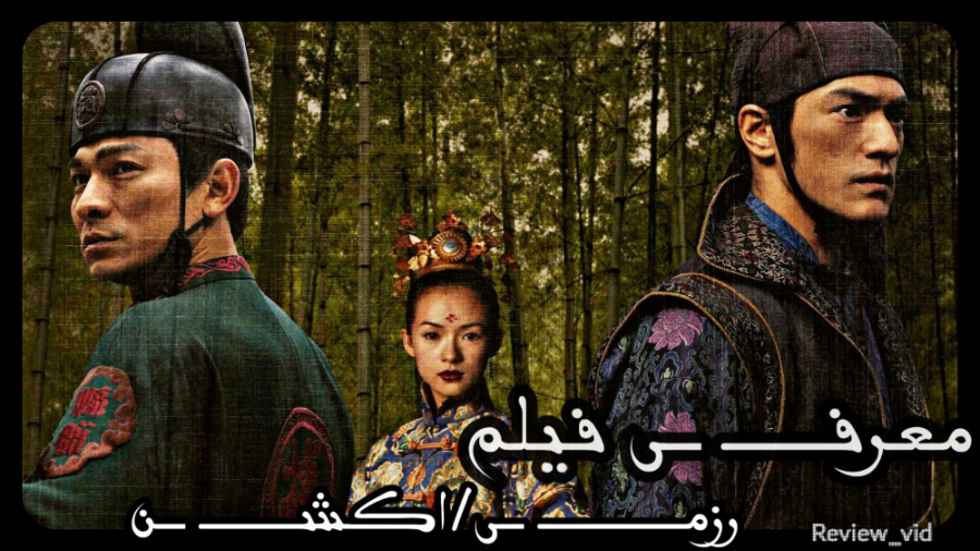 معرفی فیلم رزمی house of flying daggers 2004 زمان103ثانیه