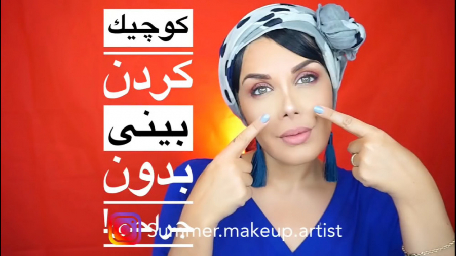 چگونه بینی را کانتور کنیم - آموزش کوچک کردن بینی