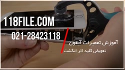 آموزش تعمیر گوشی آیفون | فیلم...