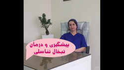 پیشگیری و درمان تبخال تناسلی