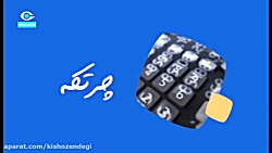 کیش و زندگی - چرتکه