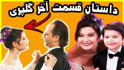 داستان قسمت اخر سریال گلپری (ک...