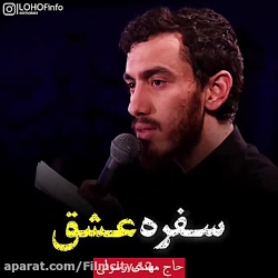 سفره عشق حاج مهدی رسولی ایام ف...