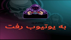 من در یوتیوب کانال زدم!!!!!!!