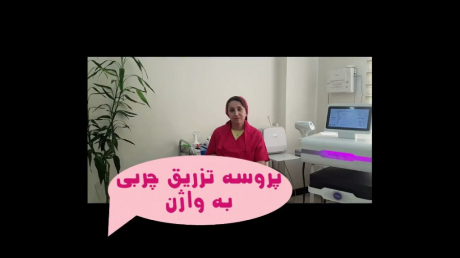 پروسه تزریق چربی به واژن بیماری سندروم آلاژیل