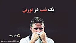 یک شب در تورین با صدای عادل فر...