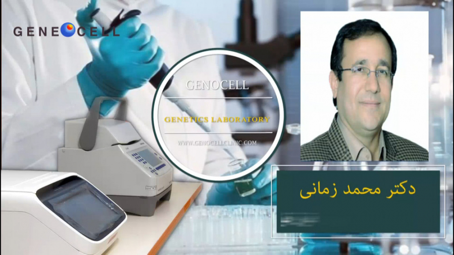 آزمایشگا فوق تخصصی ژنتیک پزشکی ژنوسل ویدیو قندی