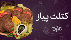 کتلت پیاز